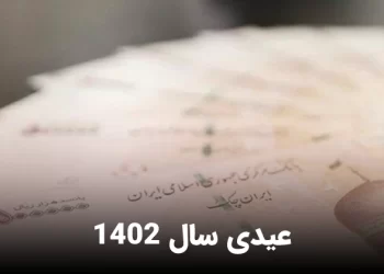 جدول عیدی سال 1402