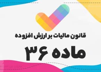 جریمه ماده ۳۶ قانون مالیات بر ارزش افزوده
