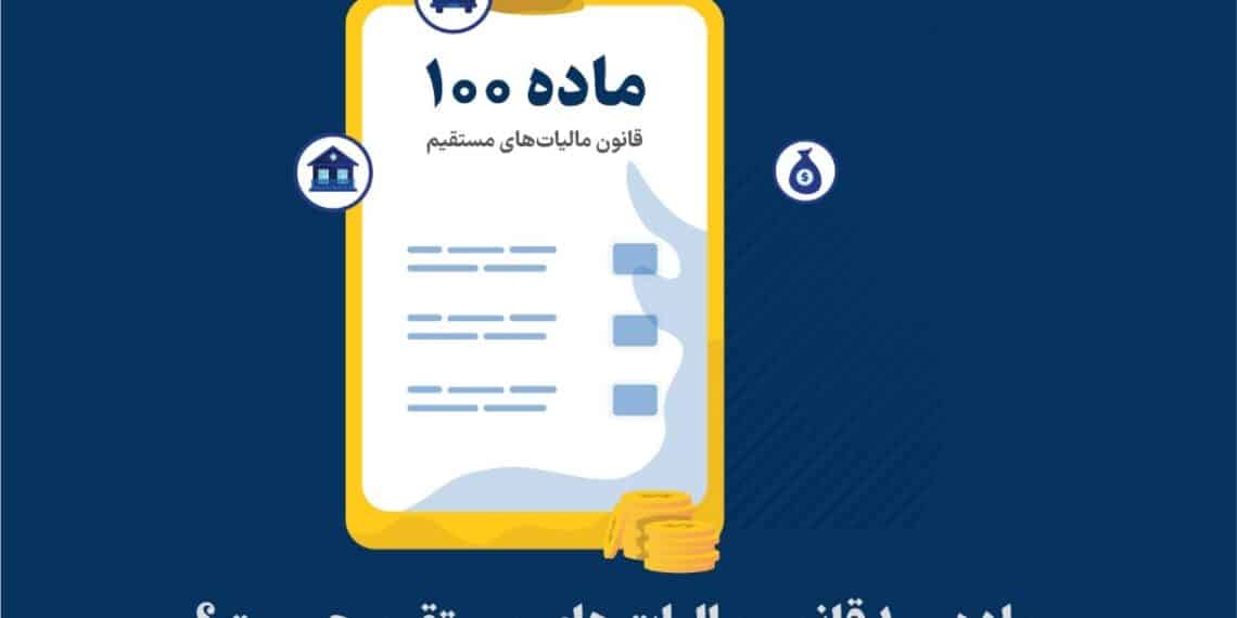 دستورالعمل تبصره ماده 100 سال 1402