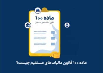 دستورالعمل تبصره ماده 100 سال 1402