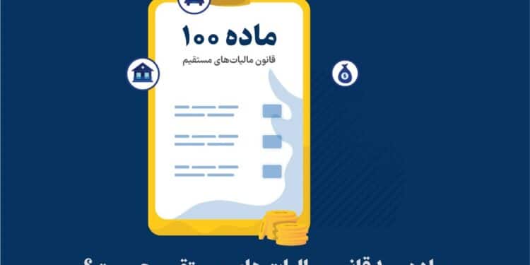 دستورالعمل تبصره ماده 100 سال 1402